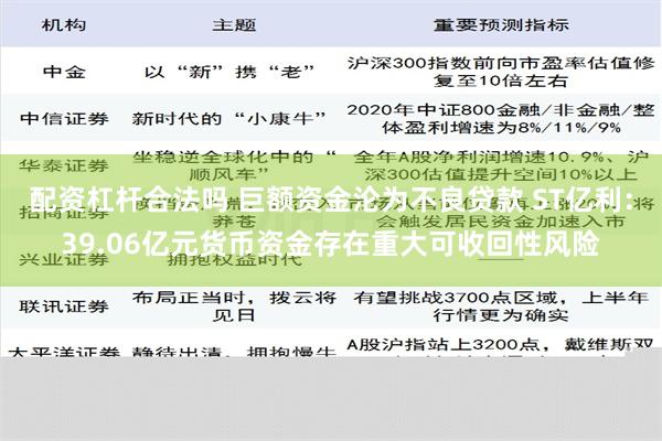 配资杠杆合法吗 巨额资金沦为不良贷款 ST亿利：39.06亿元货币资金存在重大可收回性风险