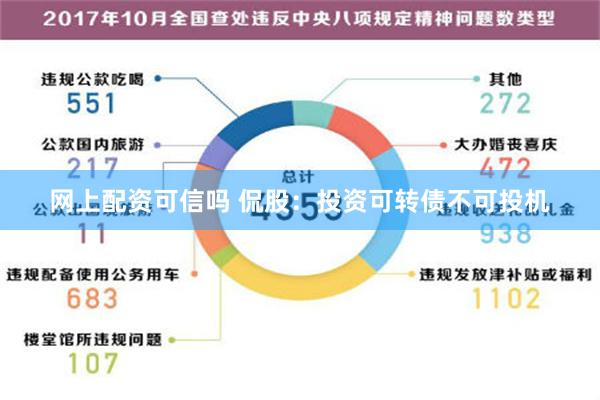 网上配资可信吗 侃股：投资可转债不可投机