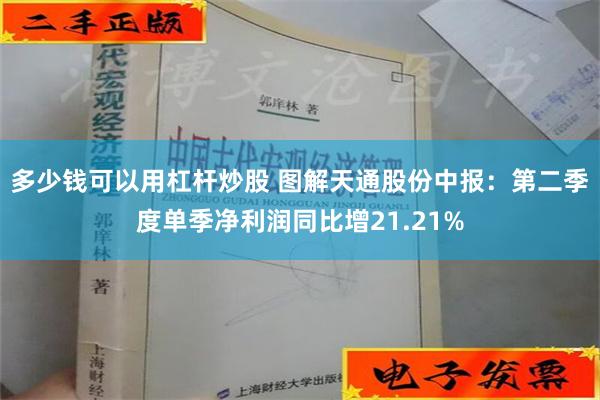 多少钱可以用杠杆炒股 图解天通股份中报：第二季度单季净利润同比增21.21%