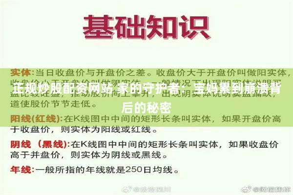 正规炒股配资网站 家的守护者：宝妈累到崩溃背后的秘密