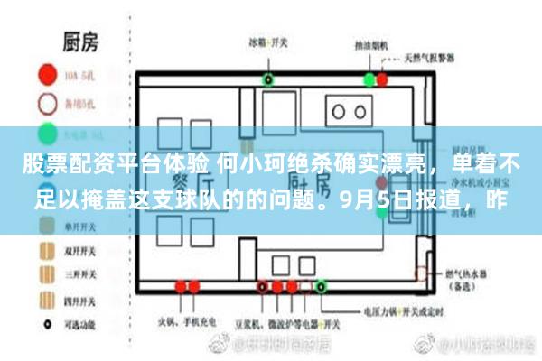 股票配资平台体验 何小珂绝杀确实漂亮，单着不足以掩盖这支球队的的问题。9月5日报道，昨