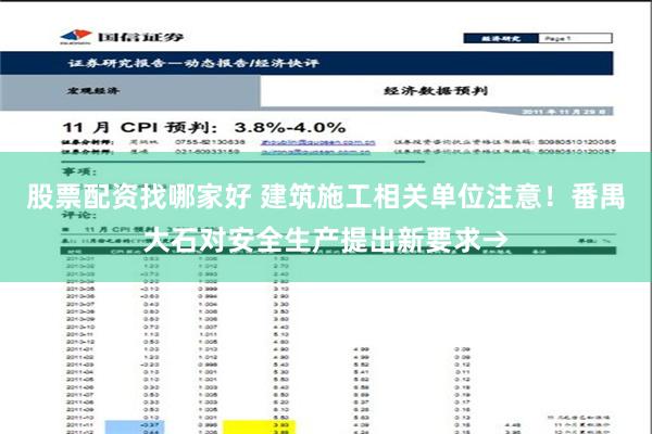 股票配资找哪家好 建筑施工相关单位注意！番禺大石对安全生产提出新要求→