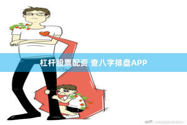 杠杆股票配资 查八字排盘APP