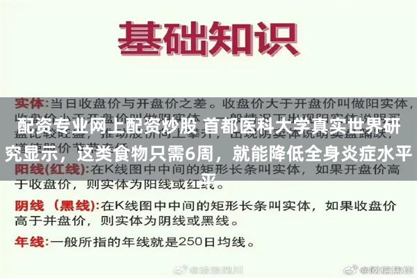 配资专业网上配资炒股 首都医科大学真实世界研究显示，这类食物只需6周，就能降低全身炎症水平