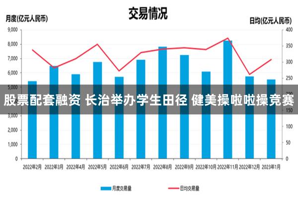 股票配套融资 长治举办学生田径 健美操啦啦操竞赛