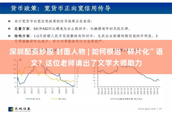 深圳配资炒股 封面人物 | 如何根治“碎片化”语文？这位老师请出了文学大师助力