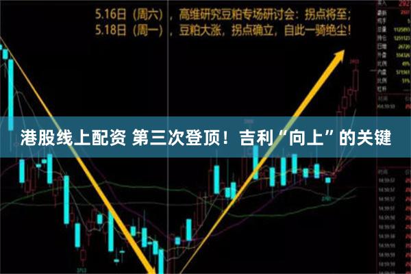 港股线上配资 第三次登顶！吉利“向上”的关键