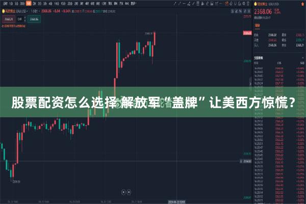 股票配资怎么选择 解放军“盖牌”让美西方惊慌？