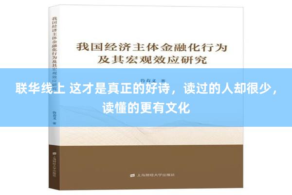 联华线上 这才是真正的好诗，读过的人却很少，读懂的更有文化