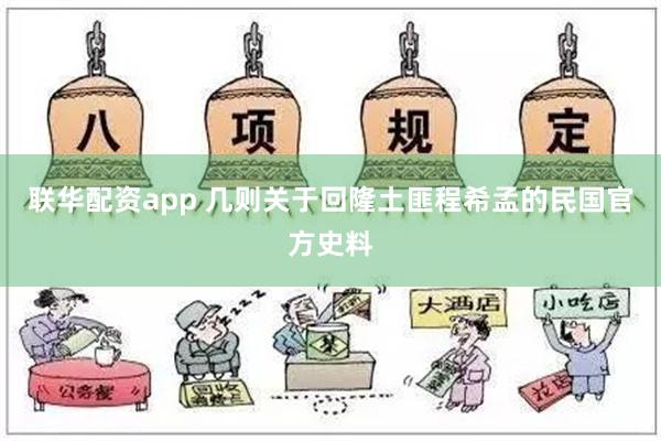 联华配资app 几则关于回隆土匪程希孟的民国官方史料