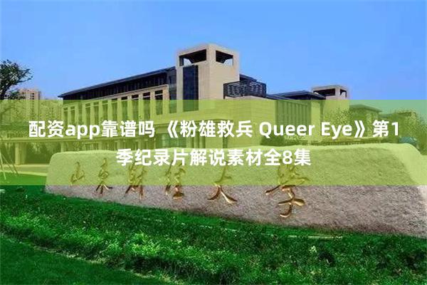 配资app靠谱吗 《粉雄救兵 Queer Eye》第1季纪录片解说素材全8集